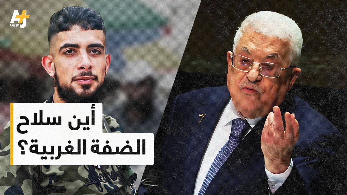 "أنتم يا رجال فلسطين.. لم تأتوا إلى هنا لتتعلموا كيف تقاتلون إسرائيل".. هذه الكلمات ليست من وحي الخيال.. إنها كلمات جنرال أمريكي كان مسؤولاً عن تدريب قوات الأمن الفلسطينية.. ولاحقاً أصبح يوصف بأنه صانع عقيدة أجهزة الأمن الفلسطينية.. التي تحمي إسرائيل ولا تؤمن بالمقاومة المسلحة.. أين سلاح الضفة الغربية؟ لماذا لا يتدخل لحماية الفلسطينيين؟