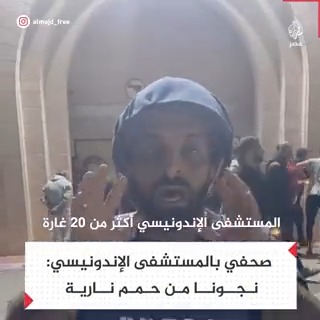 ماذا حدث بمحيط المستشفى الإندونيسي؟.. صحفي فلسطيني يستعرض المشهد من الداخل