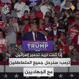 تعليقا على المظاهرات المناصرة لقطاع #غزة في #واشنطن.. #ترمب يحذر: إلى كل المتعاطفين مع الجهاديين، في 2025 سوف نجدكم وسنقوم بترحيلكم من بلادنا #حرب_غزة