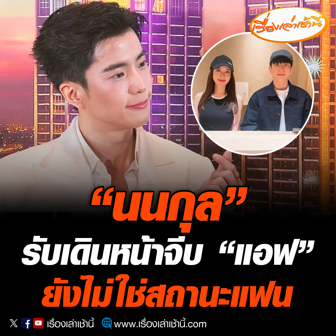 นนกุล ชานน สันตินธรกุล เปิดใจยอมรับครั้งแรก ว่ากำลังจีบ แอฟ ทักษอร ภักดิ์สุขเจริญ เป็นคนเดียวที่คุยด้วยอยู่ เราทั้ง 2 คนยังไม่ใช้คำว่าแฟน ถ้าวันไหนเลือกใช้คำว่าแฟน ระยะเวลาจากคำว่า แฟน ไปถึงคำว่า ภรรยา ติดจรวดแน่นอน #เรื่องเล่าเช้านี้ #ข่าวช่อง3 #ข่าวบันเทิง #นนกุล #แอฟทักษอร