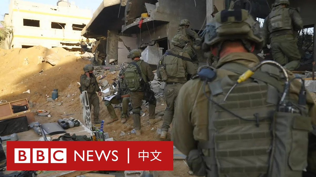 【特别报导:BBC记者跟随以色列军队进入加沙】 在以色列称其已控制加沙地带北部后,BBC国际事务编辑杰里米·鲍文(Jeremy Bowen)随以色列国防军进入加沙。 他看到一片断壁残垣,几乎目光所及之处都沦为瓦砾。以色列国防军展示了他们所称的哈马斯以民宅作为掩护的武器工厂。 虽然BBC对本报导有编辑控制权,但以色列军方要求查看跟随他们拍摄的画面。