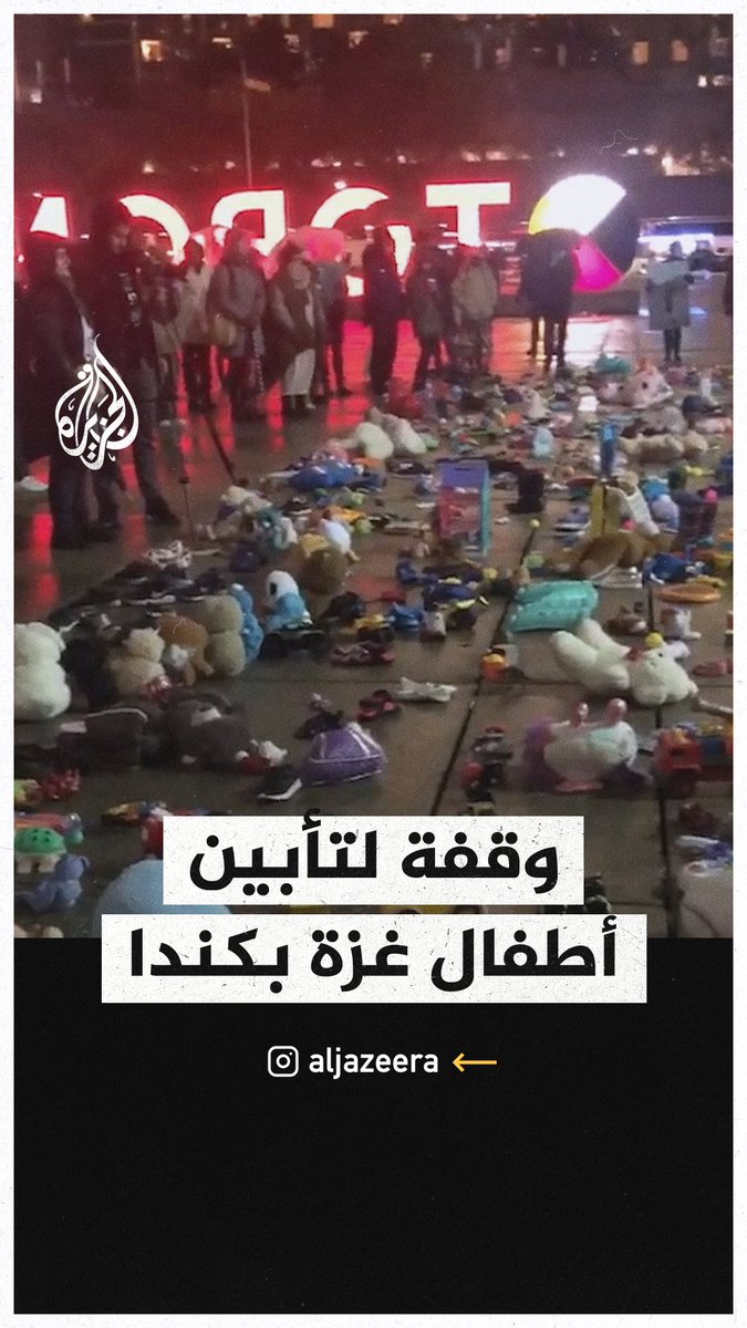 وقفة احتجاجية في #كندا لتأبين الأطفال الذين استشهدوا جراء القصف الإسرائيلي على قطاع #غزة #حرب_غزة