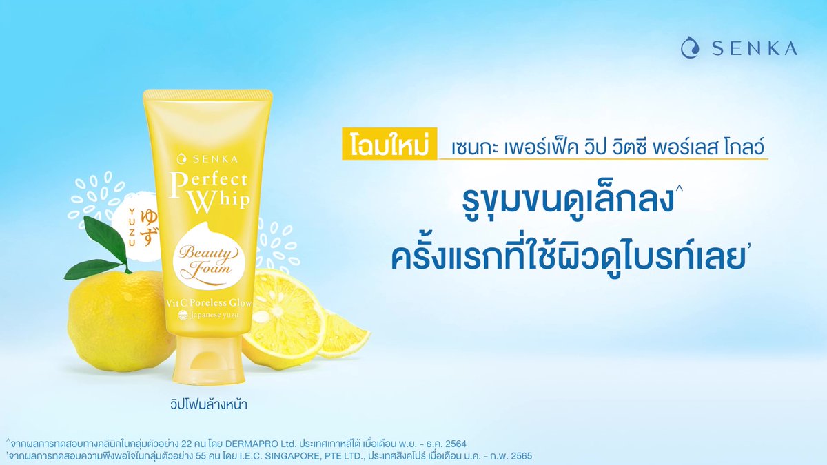 มามีผิวไบรท์ใสนุ่มกัน โฉมใหม่ 𝗦𝗘𝗡𝗞𝗔 𝗣𝗲𝗿𝗳𝗲𝗰𝘁 𝗪𝗵𝗶𝗽 𝗩𝗶𝘁𝗖 𝗣𝗼𝗿𝗲𝗹𝗲𝘀𝘀 𝗚𝗹𝗼𝘄 💛 ขึ้นแท่นวิปโฟมลูกรัก #ผิวโกลว์ไบรท์ใสนุ่ม 🥰 อัดแน่นด้วยวิตามินซี ซึ่งใน 1 ยูซุ มีวิตามินซีมากกว่าเลมอนถึง 𝟮 เท่า !! อ่อนโยน ฟินผิวฟินใจ เบอร์นี้ ลองเลย 💖 #SENKAThailand