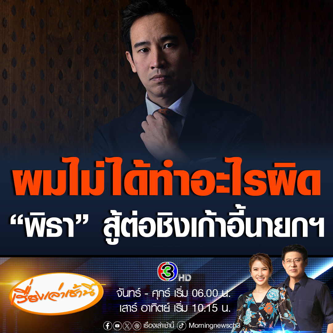 นายพิธา ลิ้มเจริญรัตน์ ประธานที่ปรึกษาหัวหน้าพรรคก้าวไกล เปิดเผยในบทสัมภาษณ์กับสำนักข่าวต่างประเทศ AFP ว่าจะลงสมัครเลือกตั้งชิงตำแหน่งนายกรัฐมนตรีอีกครั้ง เพื่อต่อสู้กับฝั่งอนุรักษ์นิยม ขณะที่พรรคเพื่อไทยมีราคาแสนแพงที่ต้องจ่าย #เรื่องเล่าเช้านี้ #ข่าวช่อง3 #พิธา