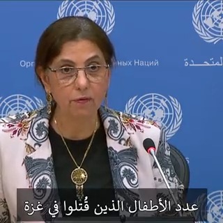 "عدد الأطفال الذين قُتلوا في #غزة والمقدر بـ4300 طفل، فاق العدد الإجمالي للأطفال الذين لقوا مصرعهم في الصراعات المسلحة في 22 بلدا في أي عام منذ 2020". -رولا دشتي الأمينة التنفيذية للإسكوا.