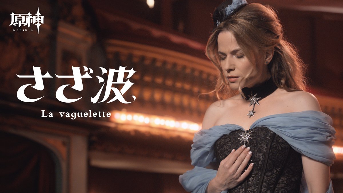 【ストーリーOST selection MV】 ストーリーOST selection「さざ波」MV が公開されました。 HOYO-MiXによって制作された本ストーリーOST selection宣伝MV曲「さざ波 La vaguelette」は、『原神』Ver.4.2「罪人の円舞曲」で流れるストーリー音楽です。 ▼YouTube版 #原神