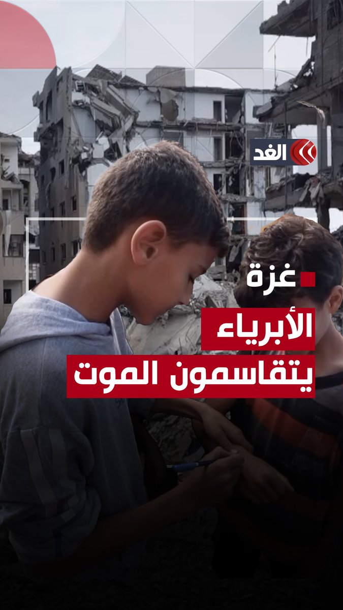 قهر يخنق الحناجر.. كيف يعيش أهالي غزة الآن؟ #قناة_الغد #غزة #فلسطين #غزة_الآن #فلسطين_الآن