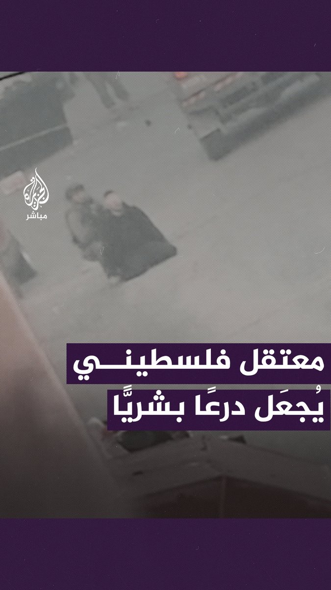 جيش الاحتلال الإسرائيلي يتخذ معتقلًا فلسطينيًّا درعًا بشريًّا خلال مواجهات في مخيم الفوار بمدينة الخليل #الجزيرة_مباشر