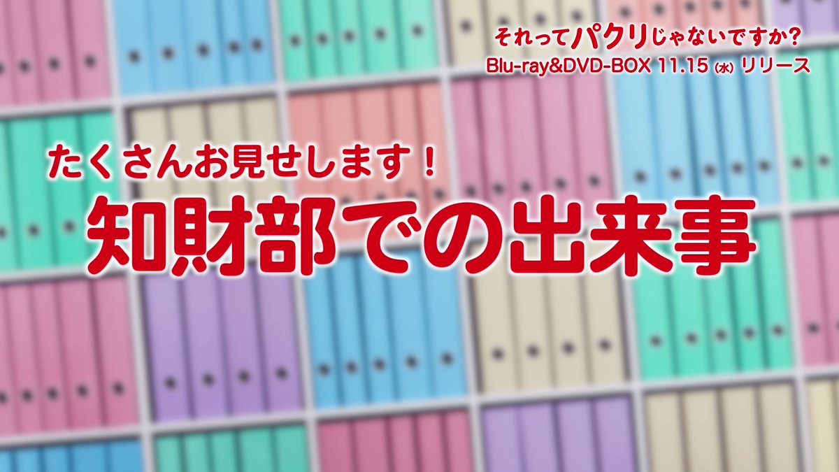 11/15(水)発売🎉 #それってパクリじゃないですか？ Blu-ray&amp;DVD-BOX📀 ＜スペシャルメイキングチラ見せ⑤✨＞ 「お芝居以外のところが 一番楽しかった」と #野間口徹 さん😆 撮影の外では、 謎のゲームが繰り広げられていました🗣️ 商品詳細は✍️
