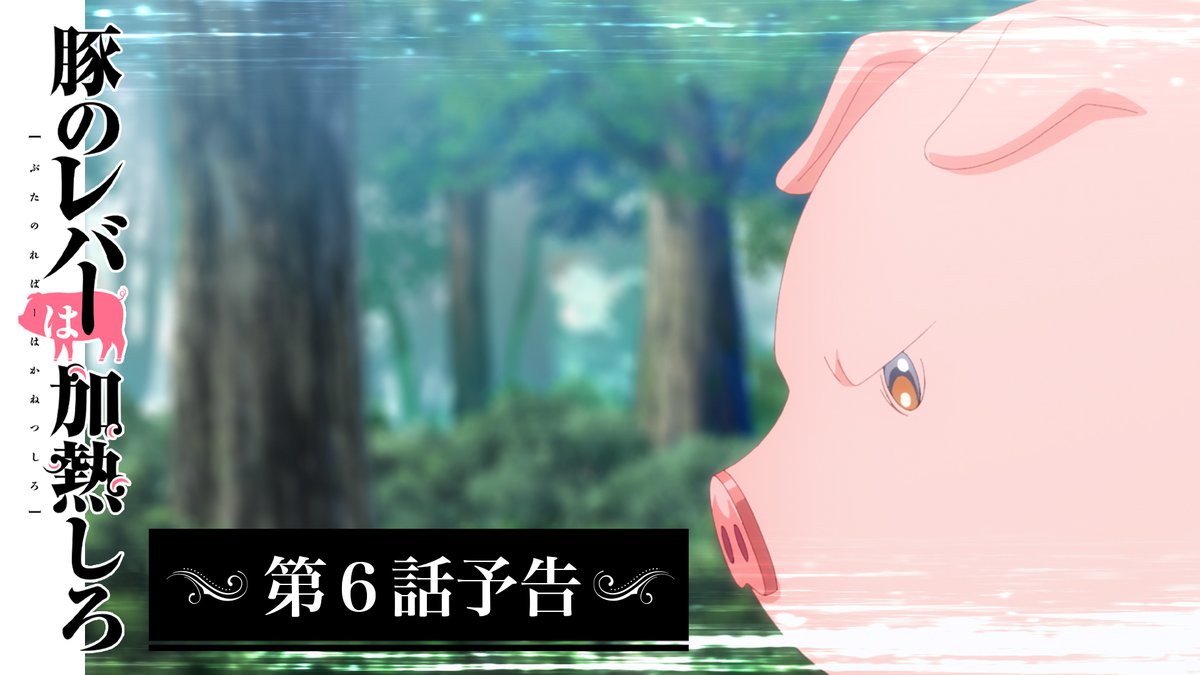 ✦ ••┈┈┈┈┈┈┈┈•• ✦ #豚のレバーは加熱しろ 第6⃣話 🐖予告🐖 ✦ ••┈┈┈┈┈┈┈┈•• ✦ #豚レバ