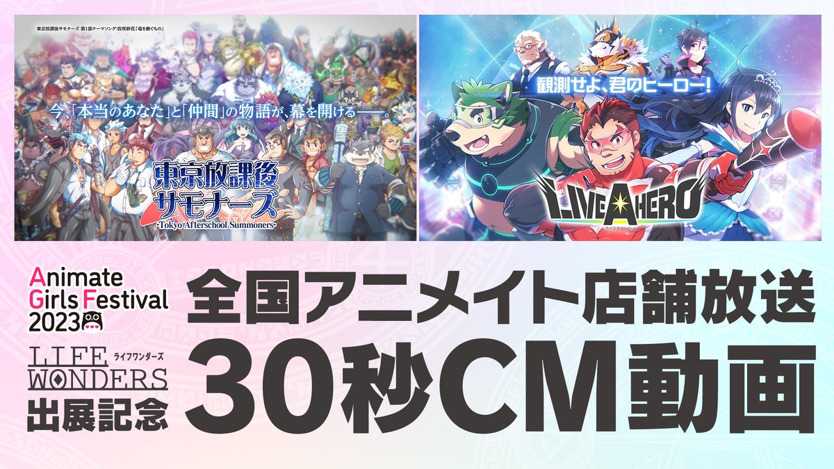 【お知らせ】 2023年11月3日から9日にかけて全国アニメイト店舗で放映された「東京放課後サモナーズ」「ライブ・ア・ヒーロー!」のCMをYouTubeにて公開しました! #放サモ #LIVEAHERO #ラブヒロ