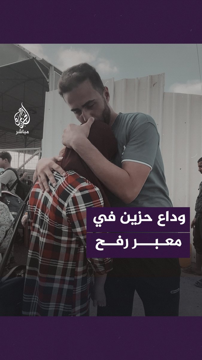 فلسطيني يودع زوجته الأوكرانية وابنه في معبر رفح #الجزيرة_مباشر #غزة_تحت_القصف #غزة_لحظة_بلحظة