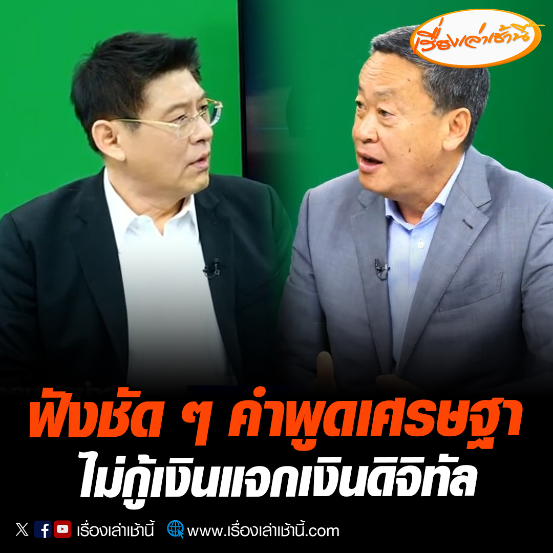 ย้อนฟังคำพูด "เศรษฐา" ครั้งที่มาออกรายการ กรรมกรข่าว เปิดอกคุย ช่วงหนึ่งพูดว่า เงินดิจิทัลหนึ่งหมื่นบาท ยืนยันไม่กู้เงินแน่นอน #เรื่องเล่าเช้านี้ #ข่าวช่อง3 #ข่าวการเมือง #ดิจิทัลวอลเล็ต
