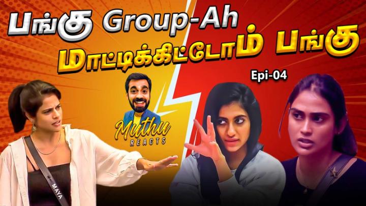 Muthu Reacts | Bigg Boss season 7 | Episode 4 Bigg Boss Tamil Season 7 - தினமும் இரவு 9:30 மணிக்கு நம்ம விஜய் டிவில. #MuthuReacts #BiggBossTamil #BBT #BBTamilSeason7 #பிக்பாஸ் #VijayTelevision #VijayTV
