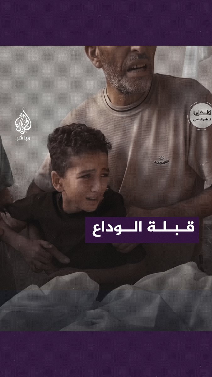 "أبوسه بس".. ألم وبكاء طفل في #غزة لحظة توديع جثـ ــمان والده الذي استشــهد جراء القصـ ــف الإسرائيلي #الجزيرة_مباشر