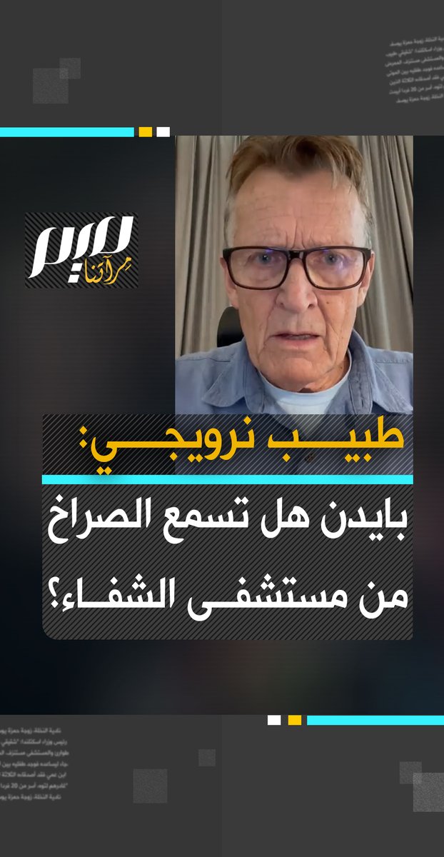 الدكتور النرويجي جيلبرت مادس ينقل صراخا مروعا من #مستشفى_الشفاء الذي يقصف بغزة: الرئيس بايدن، السيد بلينكن، هل يمكنكم سماعي؟ هل يمكنكم سماع الصراخ من مستشفى الشفاء؟ هل يمكنكم سماع صرخات الأبرياء؟ لاجئون احتموا هنا بحثا على مكان آمن يتعرضون للقصف هذا الصباح داخل المستشفى؟