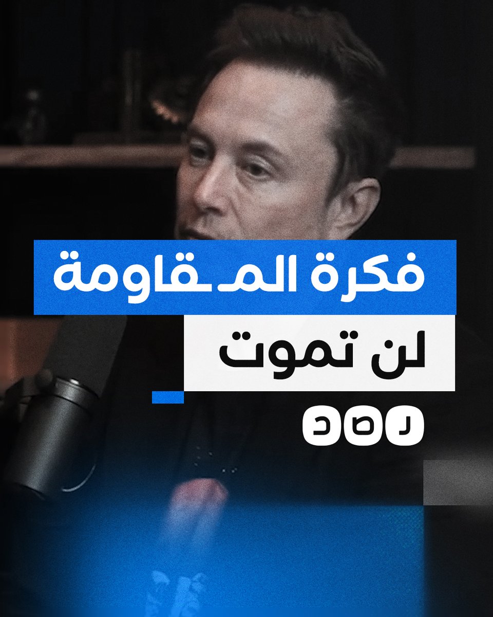 إيلون ماسك يشرح كيف تنمو حــ ــمــ ــاس رغم الإبــ ــادة الجمــ ــاعــ ــية التي تتعرض لها غزة على يد الاحــ ــتــ ــلال