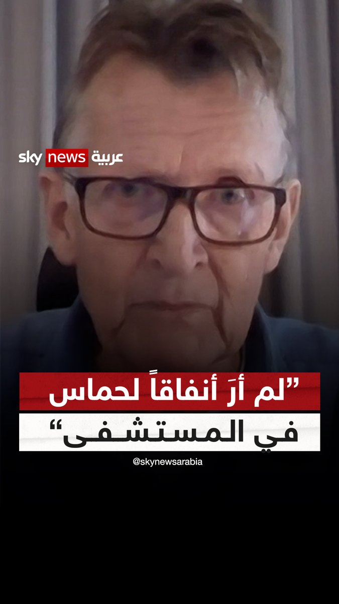 عمل في #مستشفى_الشفاء 16 عاماً.. الطبيب النرويجي مادس غيلبرت ينفي بشكل قاطع وجود قاعدة عسكرية لحماس داخل المستشفى | #شاهد_سكاي #فلسطين #غزة #إسرائيل
