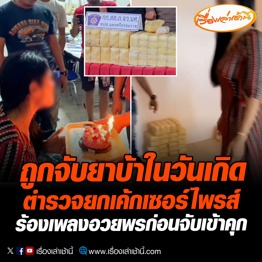 ตำรวจนครศรีธรรมราช บุกจับLGBTQ ในวันเกิด ซุกยาบ้ากว่า 9 แสนเม็ด มูลค่าเกือบ 10 ล้านบาท เจ้าหน้าที่เห็นใจ ผู้ต้องหาให้ความร่วมมือรับสารภาพเป็นอย่างดี จึงซื้อเค้กมาเซอร์ไพรส์ให้เป่าก่อนคุมตัวดำเนินคดี #เรื่องเล่าเช้านี้ #ข่าวช่อง3 #ข่าวภูมิภาค
