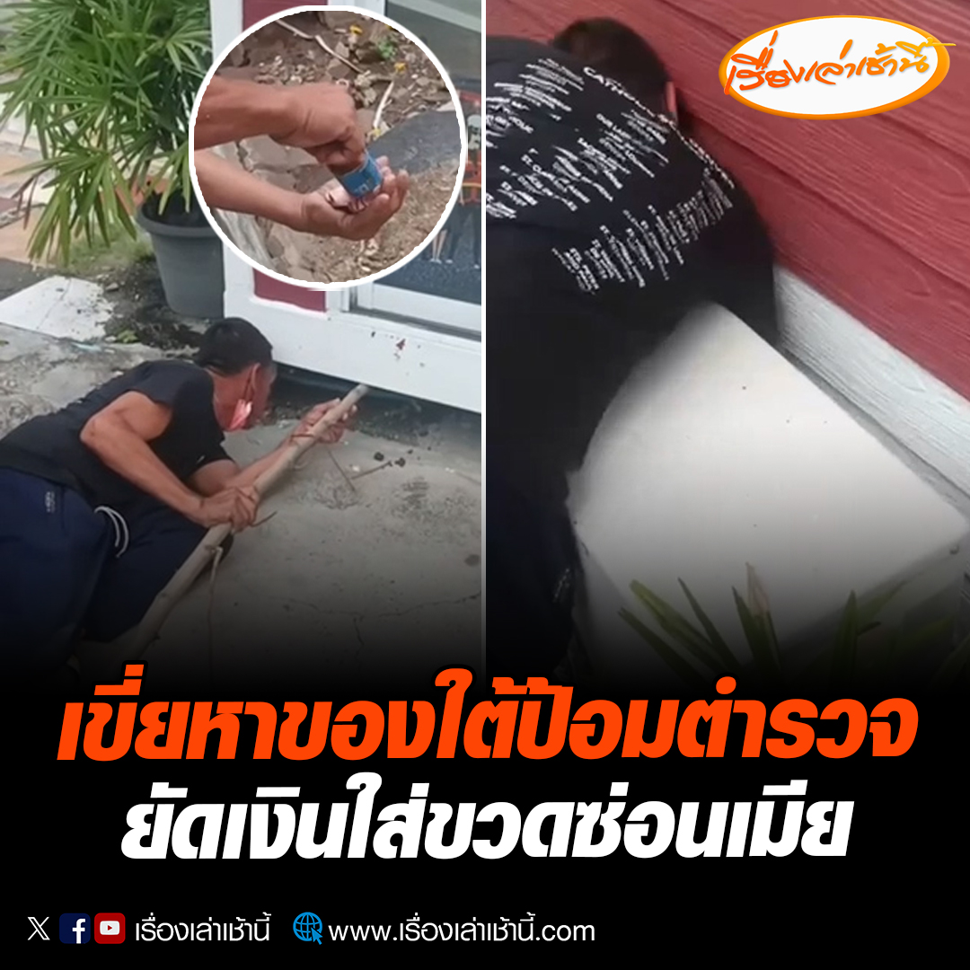 ตำรวจงง เจอชายเขี่ยหาของใต้ป้อมตำรวจ คิดว่าเพี้ยน พอรู้สาเหตุถึงกับฮา เอาเงินใส่ขวดซ่อนเมีย บอกถ้าเอากลับบ้านจะถูกยึดเกลี้ยง โอดตำรวจรู้ที่ซ่อนแล้ว ต่อไปต้องหาจุดซ่อนเงินเมียที่ใหม่ อ่านข่าว : #เรื่องเล่าเช้านี้ #ข่าวช่อง3 #ข่าวภูมิภาค #ระยอง