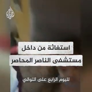 نشطاء يبثون نداء استغاثة من داخل مستشفى النصر للأطفال المحاصر منذ 4 أيام، حيث يظهر وجود نازحين ومرضى بينهم أطفال في العناية المركزة #حرب_غزة