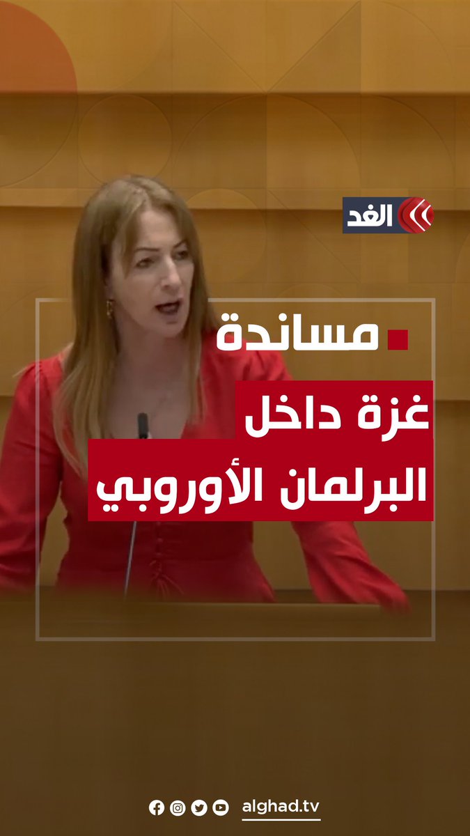 «لا تأتي إلى هنا في محاولة مسح الــدمـ.ـاء عن يديكي.. إنها ليست جرم لإسرائيل فحسب بل جرمك أنتي أيضا».. نائبة بالبرلمان الأوروبي تهاجم أورسولا فون دير لاين رئيسة المفوضية الأوروبية.. إليك السبب #قناة_الغد