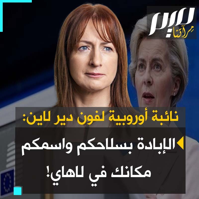 مداخلة نارية من النائب الإيرلندية كلير دايلي، ردا على رئيسة المفوضية الأوروبية: "هذه الجرائم ضد الإنسانية بأسلحتكم وباسمكم. قلتم ستقفون مع إسرائيل وهذه الإبادة الجماعية ليست بيدها فقط بل بأيديكم! هي مسؤوليتكم ولاهاي قليلة عليكم!" #غزة_تُباد
