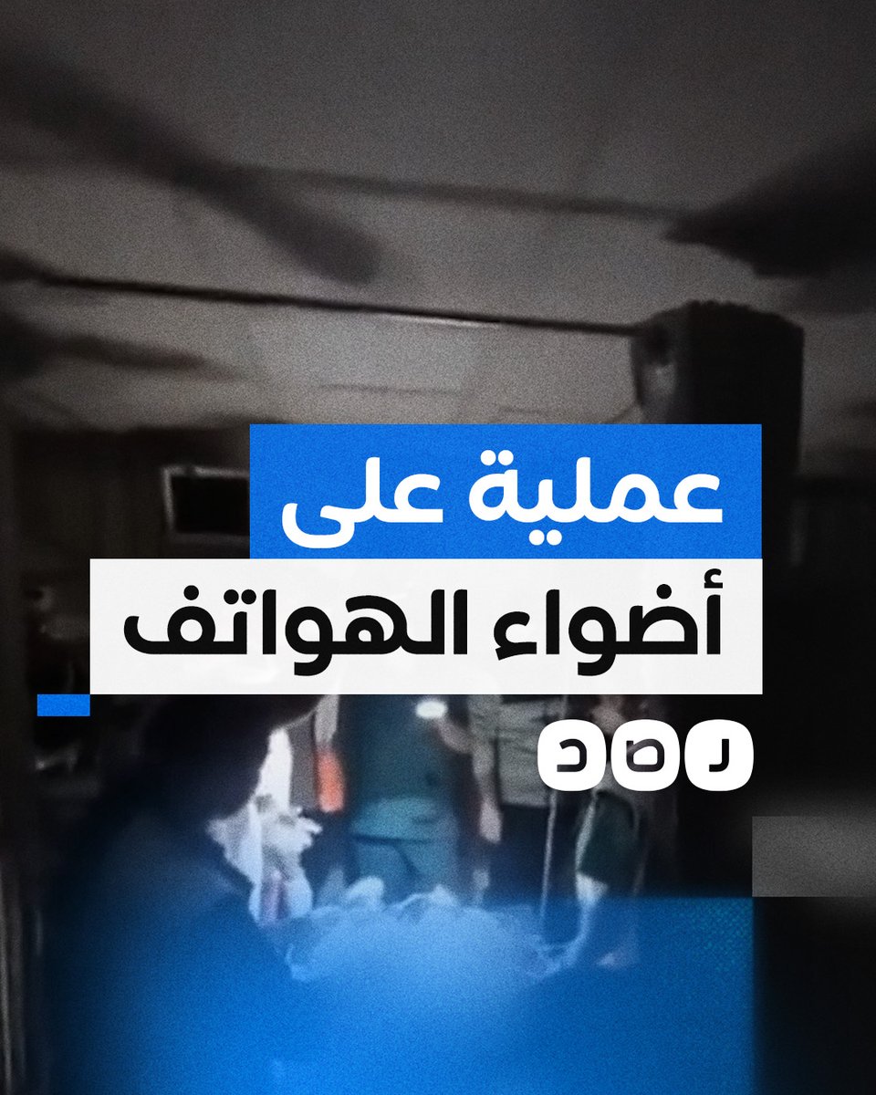 بعد انقطاع الكهرباء.. أطباء يضطرون لإجراء عملية جراحية على أضواء الهواتف بمستشفى القدس في #غزة