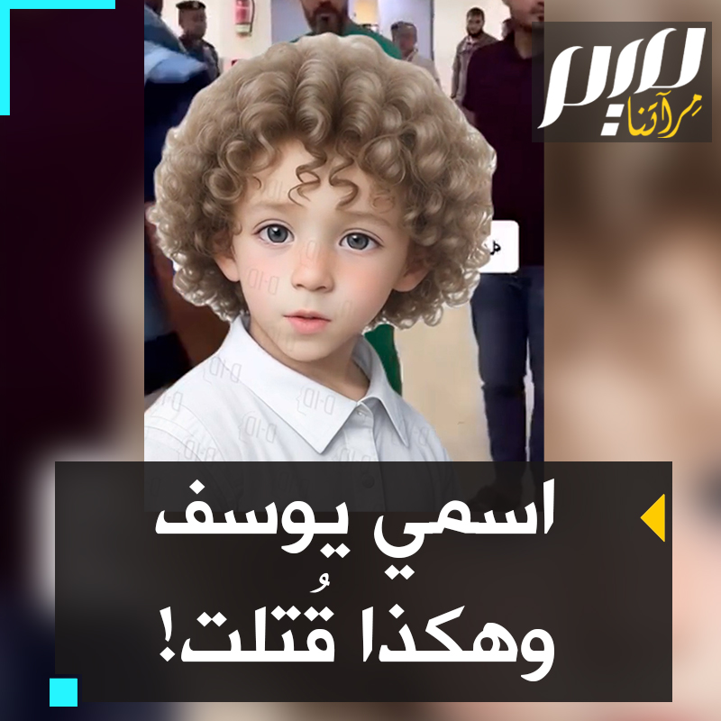 "اسمي يوسف محمد حامد أبو موسى ، عمري 7 سنين".. بطريقة مؤثرة جدا، نشطاء يعيدون تركيب قصة الطفل يوسف، ابن الطبيب الفلسطيني الذي وصفته أمه بأنه "أبيضاني، شعره كيرلي وحلو".. يوسف الصغير يروي مقتله