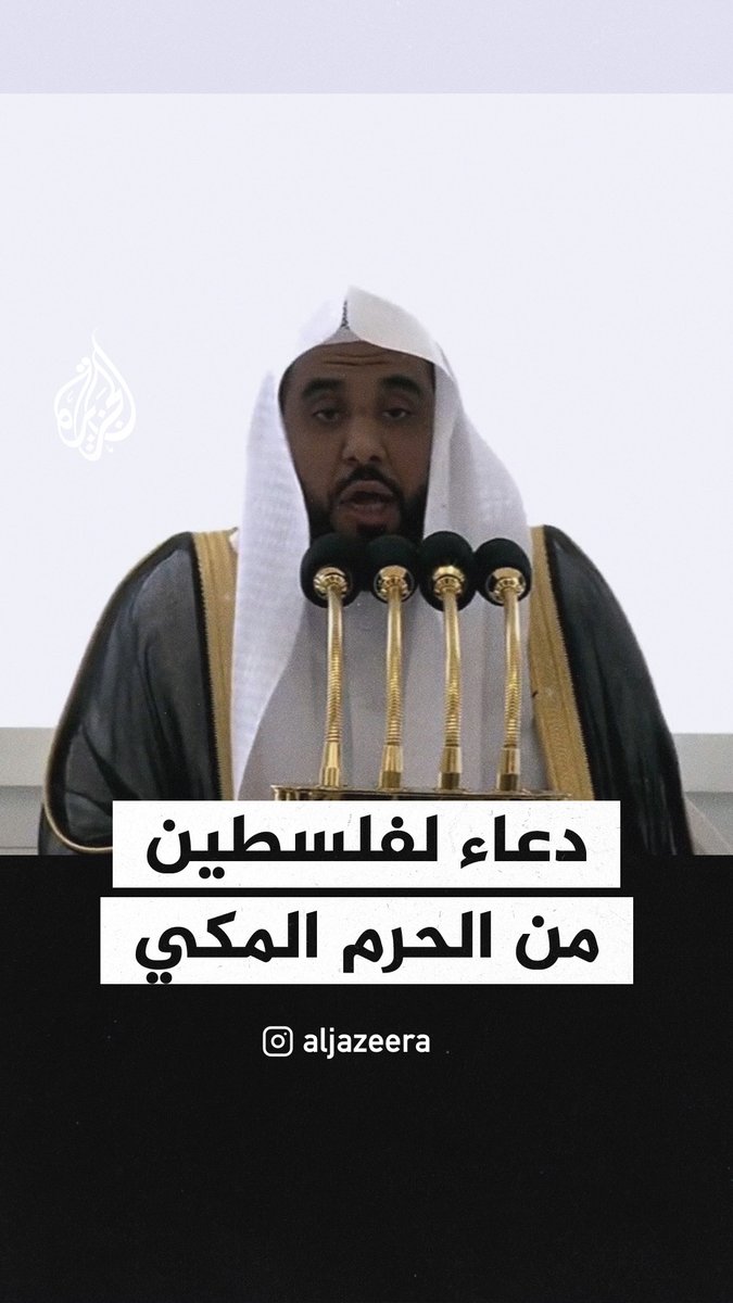 “اللهم أنجِ المستضعفين في فلسطين وفك الحصار عنهم”.. إمام الحرم المكي يدعو لأهل غزة في خطبة الجمعة #حرب_غزة