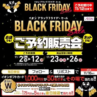 #ブラックフライデー ご予約販売会 11/12迄 11/16迄CP開催🎉 ①イオンをフォロー ②本投稿をリポスト 結果がすぐ届く #イオンチャレンジ #イオンブラックフライデー23 #イオンブラックフライデーで欲しいものは をつけて引用ポストでWチャンス