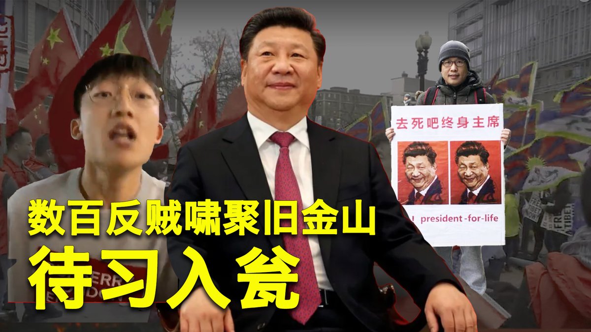 一键解锁 #美国热搜 榜:1、在旧金山,10月15日花2千美元和习近平撮一顿 2、300反贼啸聚旧金山“欢迎”一尊 3、旧金山领馆花费公帑招留学生欢迎习近平 4、讹诈百姓的救护车 5、中国农村未婚人口男女比例4.7比1 6、学校食堂成了割学生韭菜的镰刀 7、习近平经济思想研究中心成立 8、张又侠跪舔普京