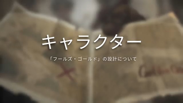 【第五開発秘話】 本日は「記憶の灰燼 後編」で登場した 「#IDENTITY」システムの新キャラ 「#フールズ・ゴールド」 ノートンさんの 開発秘話を大公開! 荘園に訪れたノートンさんの コンセプトや生い立ちを探っていこうなの! ※映像のネタバレにご注意なの! #IdentityV #第五人格