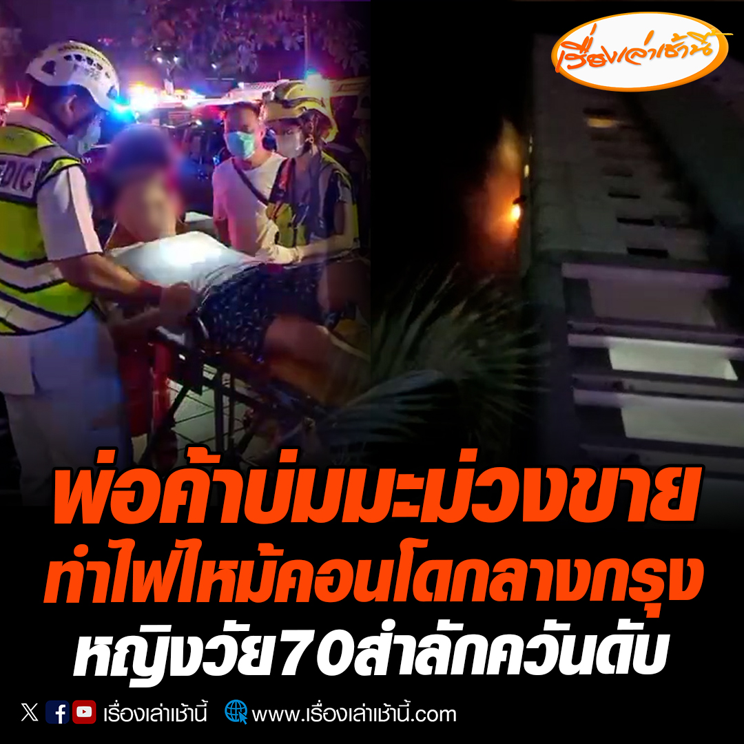ไฟไหม้คอนโดกลางกรุง ย่านพญาไท สำลักควันไฟกว่า 20 ราย พบหญิงวัย 70 ปี 1 ราย สำลักควันก่อนเสียชีวิตขณะนำตัวส่งโรงพยาบาล เบื้องต้นพบห้องต้นเพลิงบ่มมะม่วงด้วยแก๊สและดองผลไม้ไว้ขาย ตำรวจเร่งหาสาเหตุการเกิดเพลิงไหม้ต่อไป อ่านข่าว : #เรื่องเล่าเช้านี้ #ข่าวช่อง3