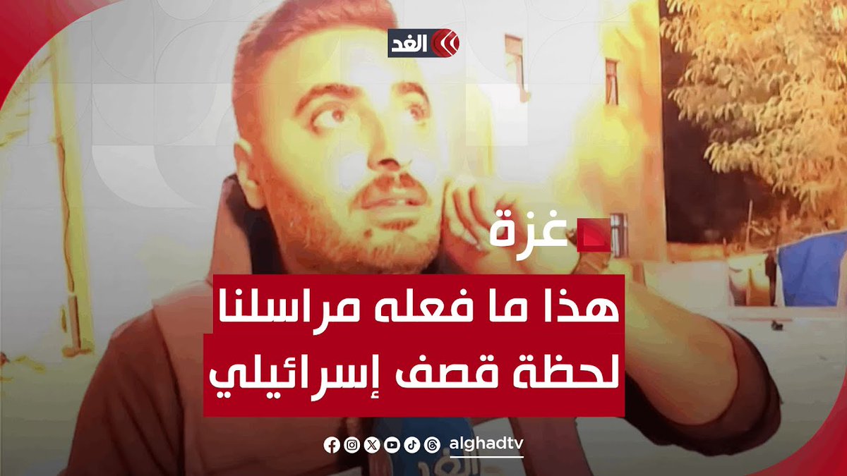 ارتدى خوذته وعاد لاستكمال عمله.. شجاعة مراسلنا عبدالله عبيد خلال قصف "الاندونيسي" على الهواء في غزة #قناة_الغد #فلسطين #غزة #غزة_تستغيث #غزة_الآن #المستشفى_الاندونيسي