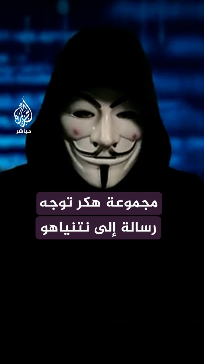 "نراقب أعمالكم الوحشية".. مجموعة هكر توجه رسالة إلى نتنياهو لوقف العدوان على #غزة #الجزيرة_مباشر