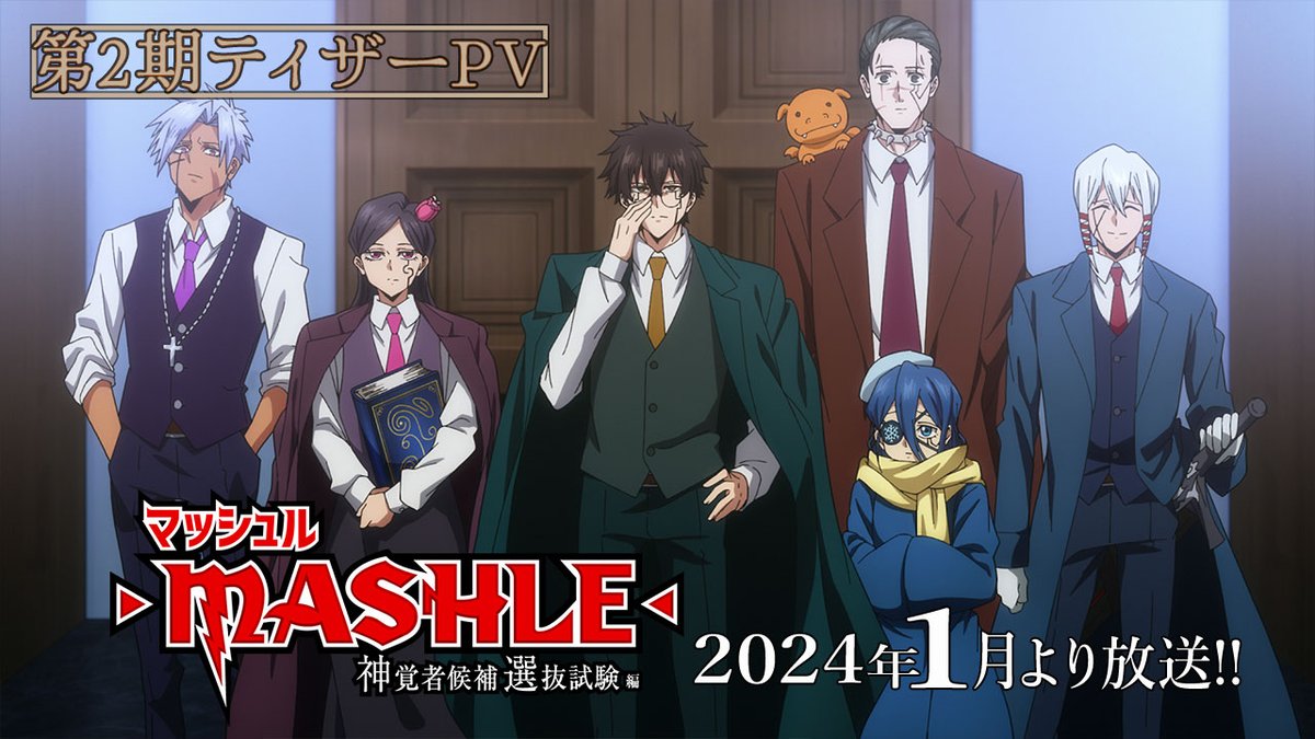 |◤━━━━━━━━━━ ⚡︎第2期ティザーPV 公開⚡︎ ━━━━━━━━━━◢| ライオ #諏訪部順一 オーター #小野友樹 カルド #島﨑信長 レナトス #谷山紀章 ツララ #楠木ともり ソフィナ #早見沙織 第2期OPテーマ #CreepyNuts 「Bling-Bang-Bang-Born」 #マッシュル