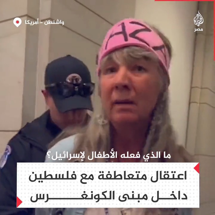 "ماذا فعلت الأطفال لإسرائيل".. اعتقال سيدة متعاطفة مع فلسطين داخل مبنى الكونغرس الأمريكي