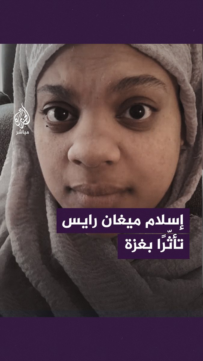بعد تأثرها بصبر أهالي غزة.. الناشطة الأمريكية “ميغان رايس” تعلن إسلامها على "تيك توك" #الجزيرة_مباشر | #غزة | #الولايات_المتحدة