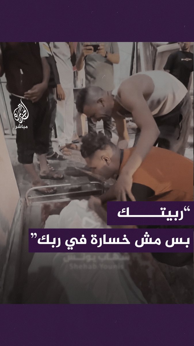 “ربيتك بس مش خسارة في ربك”.. فلسطيني يودع ابنه بكلمات مؤثرة بعد استــ ـشهاده بقــ ـصف إسرائيلي لغزة #الجزيرة_مباشر | #غزة_لحظة_بلحظة