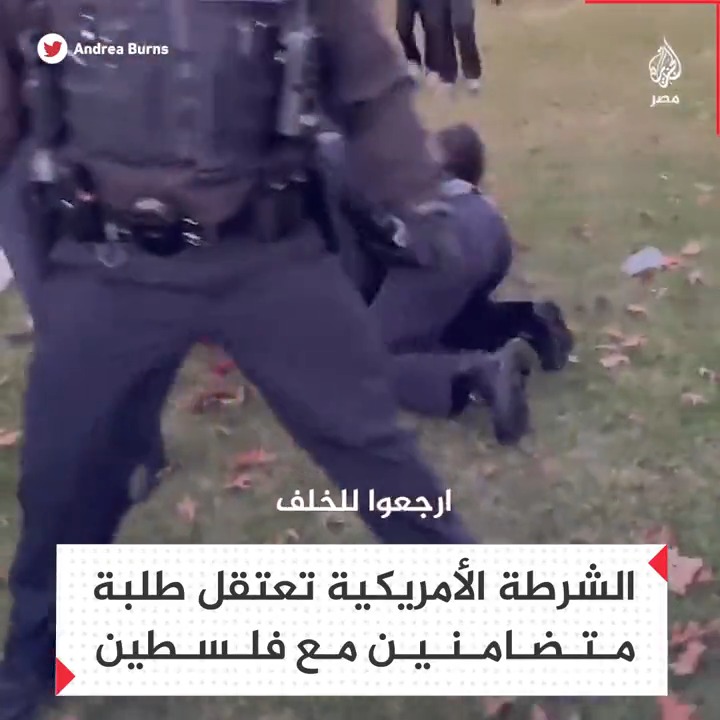 بشكل مهين.. الشرطة تعتقل طلبة متضامنين مع فلسطين في جامعة "برانديز" الأمريكية