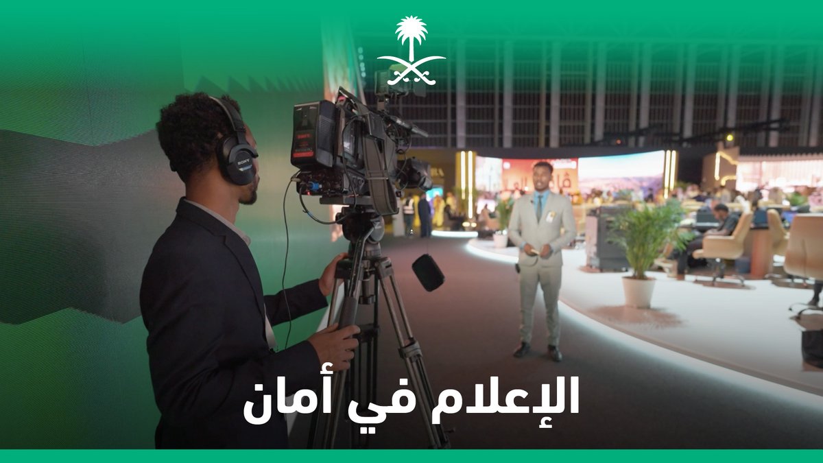 "كانت أسهل تغطية قمت بها"؛ بتجربة متكاملة إعلاميون دوليون ينقلون مجريات القمم من #واحة_الإعلام.