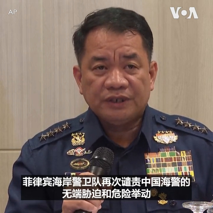 菲律宾海岸警卫队指挥官加文上将(Ronnie Gil Gavan)11日指责中国海警船10日在有争议水域的危险举动。菲律宾海岸警卫队视频显示中国船只向准备到第二托马斯浅滩运送物资的菲律宾船发射水炮。菲律宾官员说补给船完成了任务,中国说这是维护中国所声称的领海的适当行动。 报道: