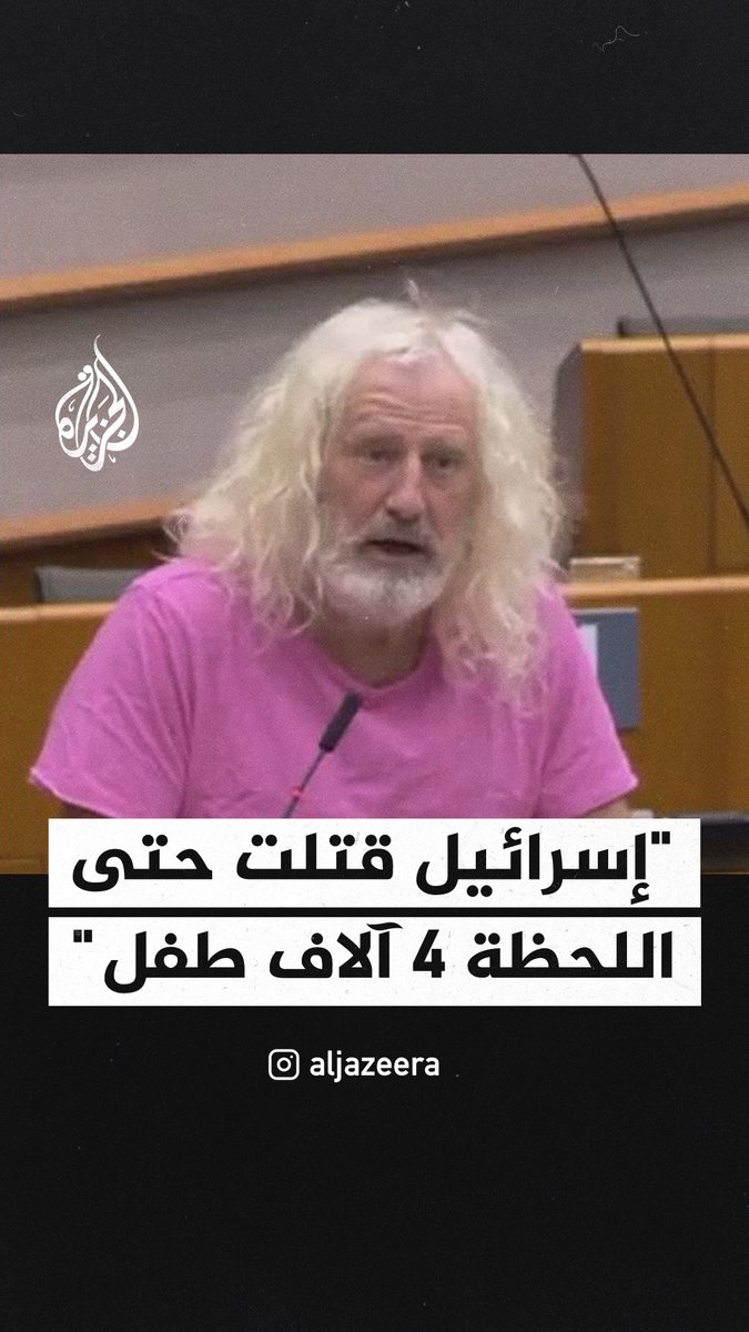 نائب أيرلندي يهاجم صفقة الغاز الأوروبية مع إسرائيل: لقد قتلوا أكثر من 4000 طفل في #غزة #حرب_غزة