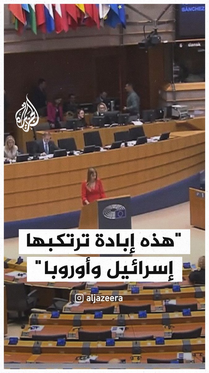 نائبة أيرلندية تهاجم رئيسة المفوضية الأوروبية بشأن #حرب_غزة: هذه إبادة جماعية لا ترتكبها إسرائيل فقط بل أوروبا أيضا، ولاهاي ليست كافية للحكم على فعلكم