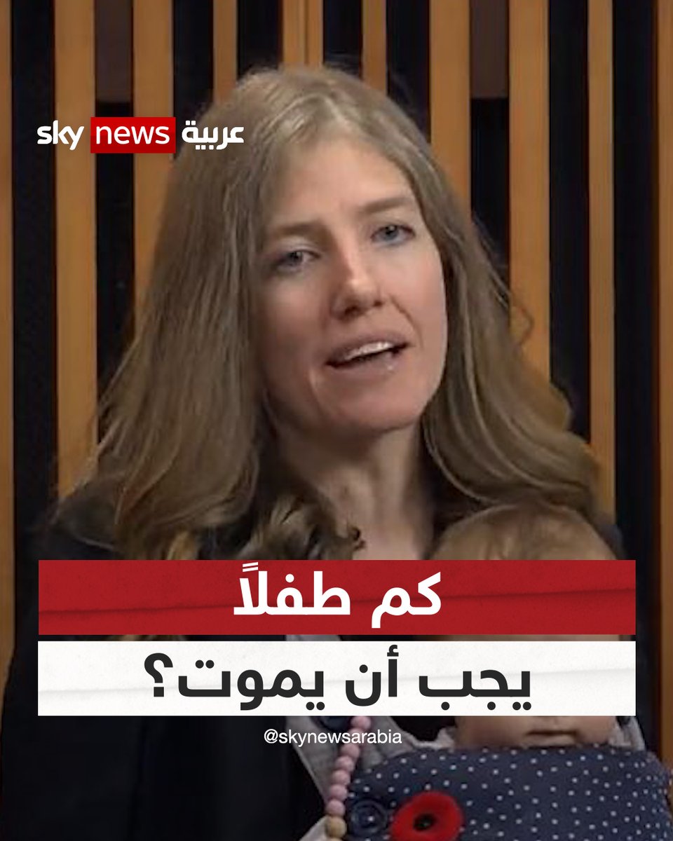 برفقة رضيعها.. نائبة كندية تطالب بوقف إطلاق للنار في #غزة: كم طفلاً يجب أن يموت؟ #شاهد_سكاي #فلسطين #إسرائيل