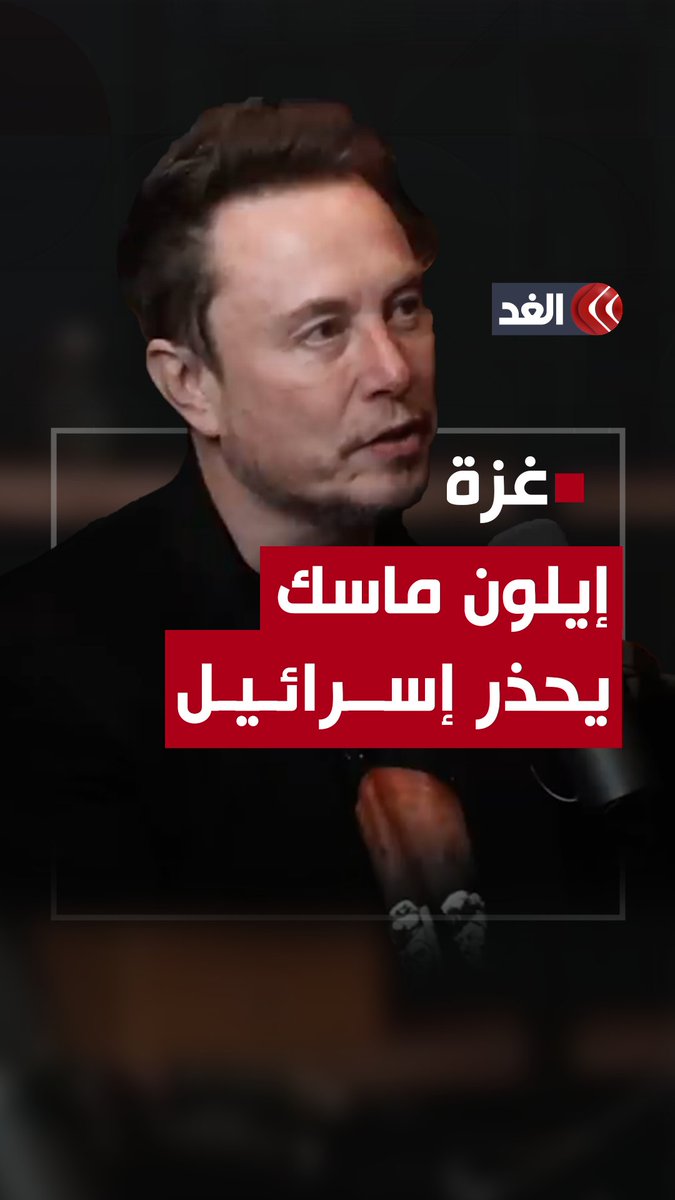 «إذا كنتَ سترتكبُ إبـ.ـادة جماعية ضد شعب بكامله» فهذا ما قد يحدث.. تحذير من إيلون ماسك لإسرائيل #قناة_الغد #فلسطين #غزة #غزة_تستغيث #غزة_الآن