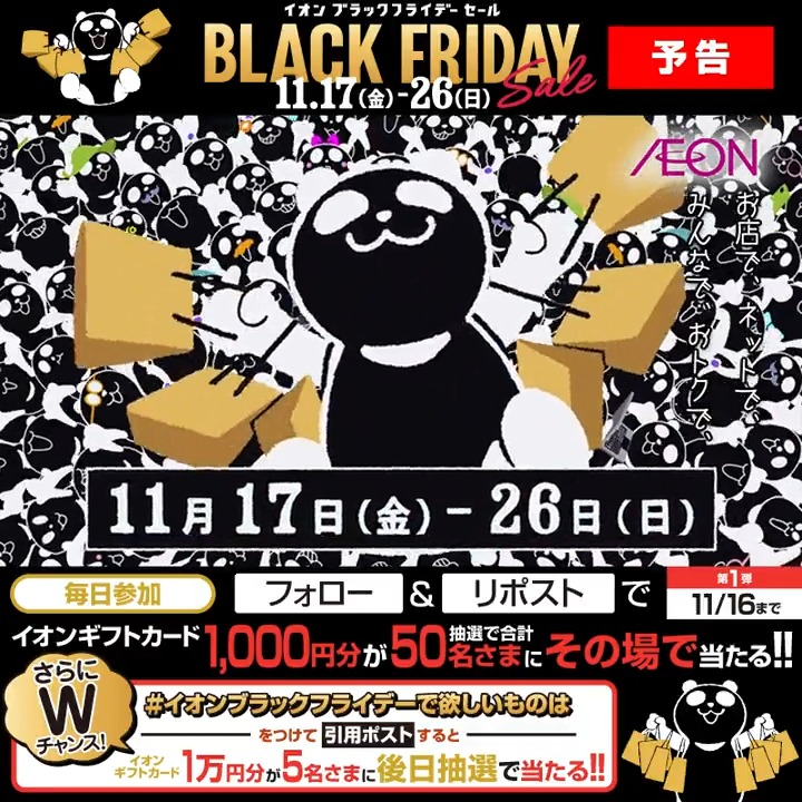 イオンブラックフライデーは11/17(金)スタート 11/16迄CP開催 ①イオンをフォロー ②本投稿をリポスト 結果がすぐ届く #イオンチャレンジ #イオンブラックフライデー23 #イオンブラックフライデーで欲しいものは をつけて引用ポストでWチャンス