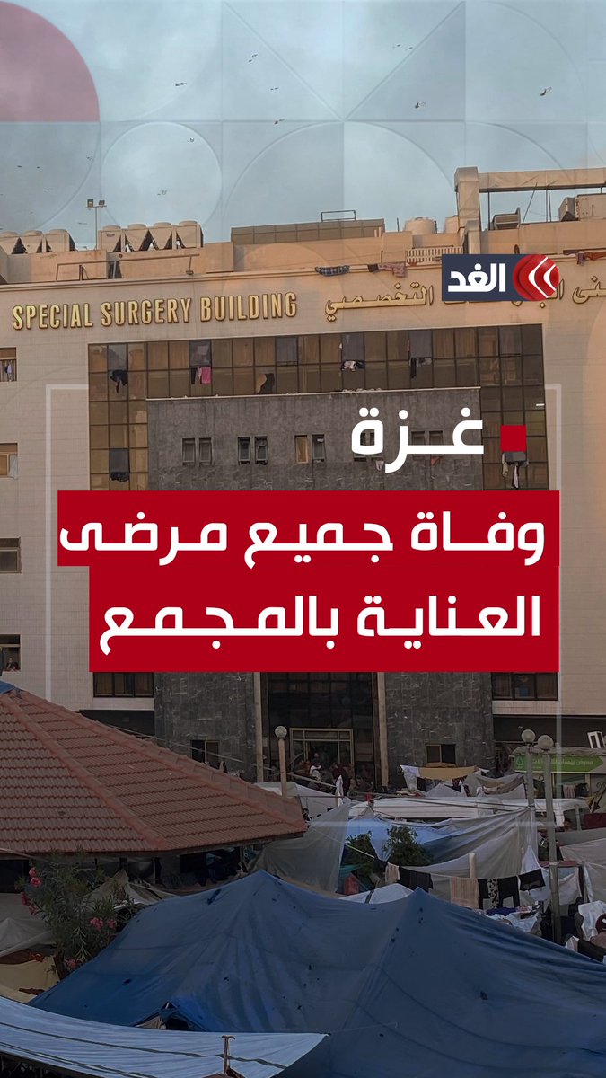 مسؤول الإسعاف في #مجمع_الشفاء الطبي يصدم مذيع «الغد» محمد عبدالله: مرضى العناية المركزة توفوا جميعا #قناة_الغد #غزة #غزة_الآن #مستشفى_الشفاء