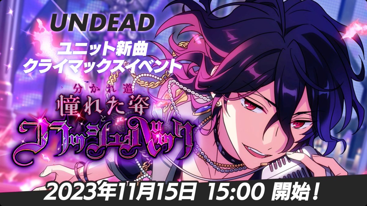 ┏━━━━━━━━┓ ほんものの "アイドル"になる。 ┗━━━━━━━━┛ 11月15日 15時〜 ユニット新曲クライマックスイベント 🦇 『UNDEAD』開幕‼ 🦇 #あんスタ